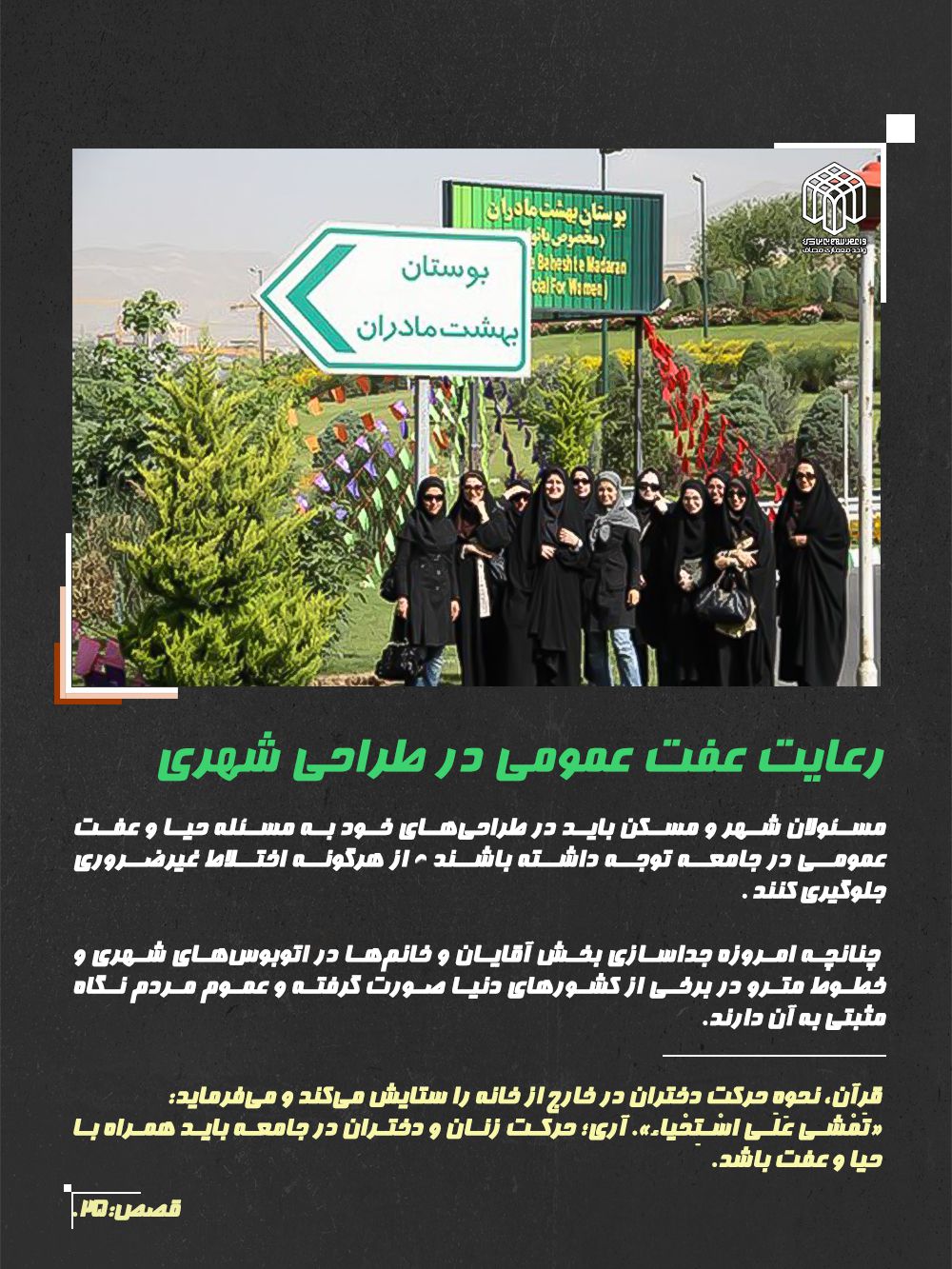 رعایت عفت عمومی در طراحی شهری